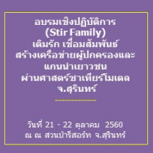 อบรมเชิงปฏิบัติการ (Stir Family) เติมรัก เชื่อมสัมพันธ์ สร้างเครือข่ายผู้ปกครองและแกนนำเยาวชน ผ่านศาสตร์ซาเทียร์โมเดล จ.สุรินทร์